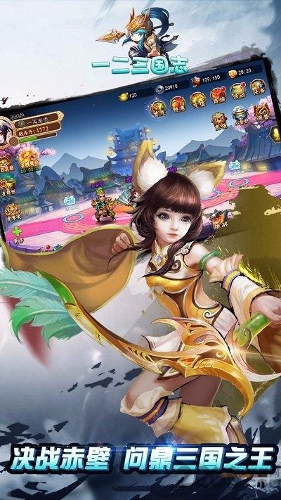 一二三国志最新版本下载,一二三国志,三国手游,国战手游
