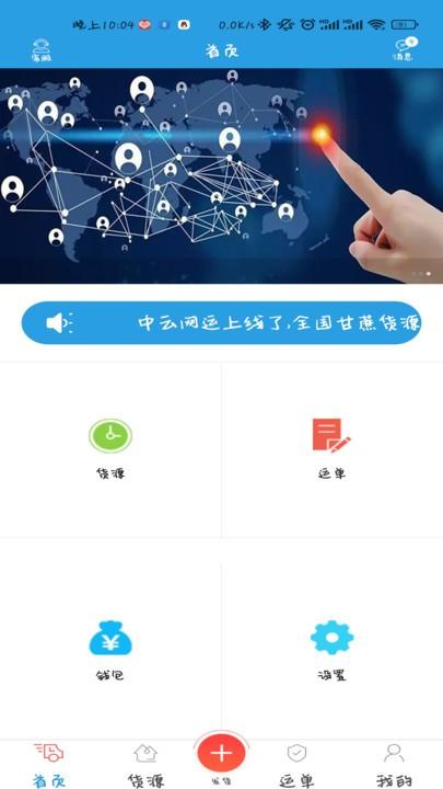 中云网运货主app官方版下载,中云网运,货运app,货主app